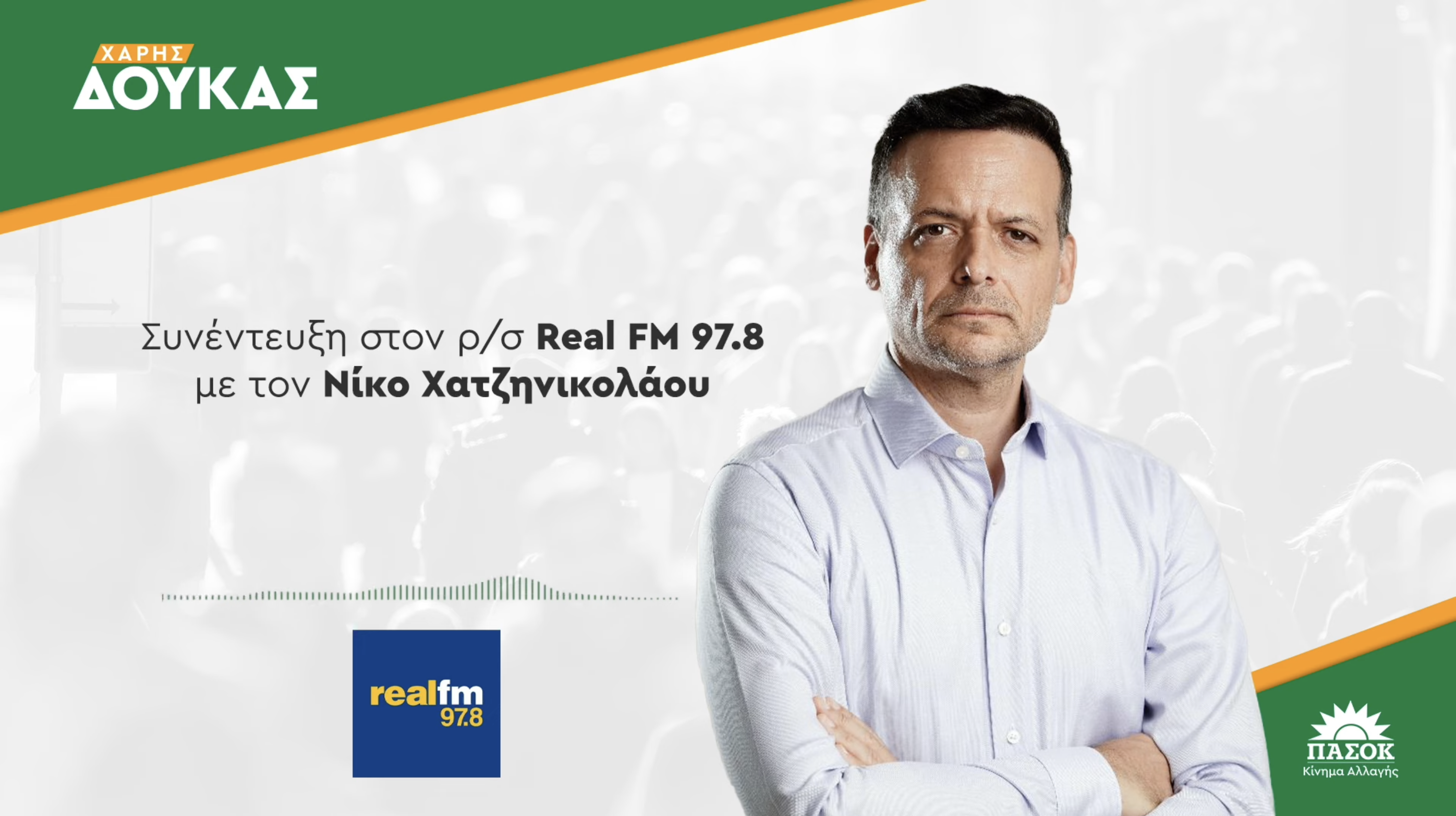 Συνέντευξη στον “Real FM 97,8” και στον δημοσιογράφο Ν. Χατζηνικολάου